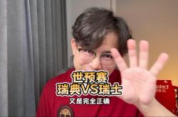 爱游戏视频-瑞典住手瑞士，取得晋级资格