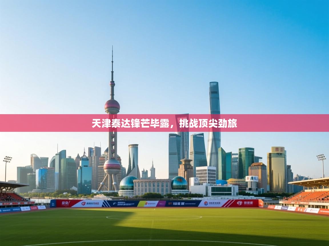 天津泰达锋芒毕露，挑战顶尖劲旅