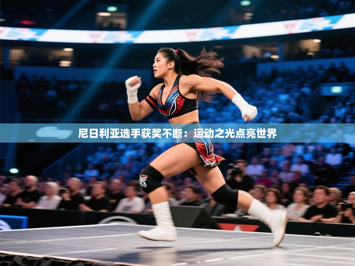 尼日利亚选手获奖不断：运动之光点亮世界