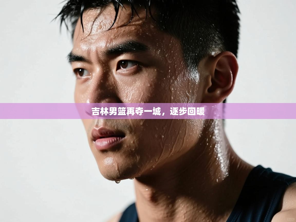 吉林男篮再夺一城，逐步回暖