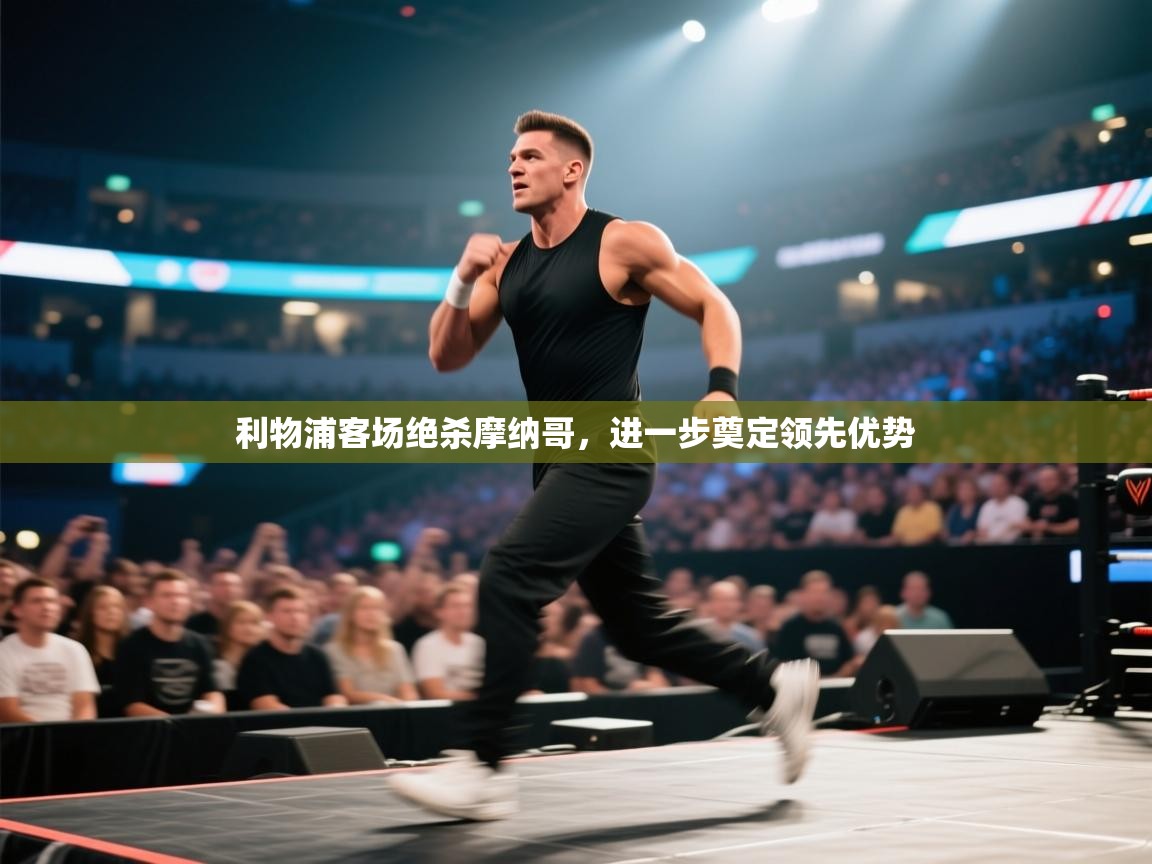 利物浦客场绝杀摩纳哥,进一步奠定领先优势 第2张