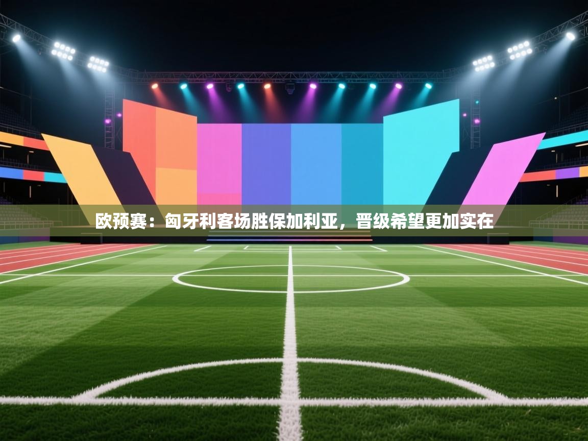 欧预赛:匈牙利客场胜保加利亚,晋级希望更加实在 第2张