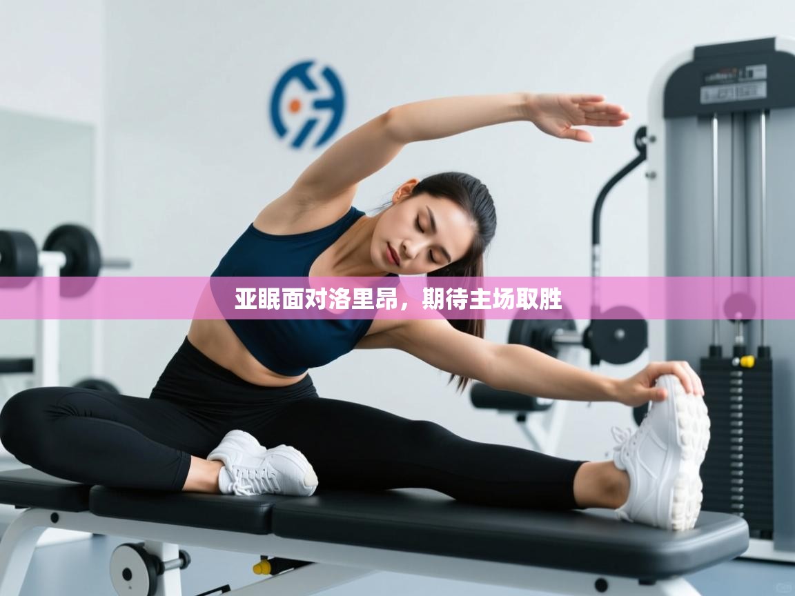 亚眠面对洛里昂,期待主场取胜 第1张