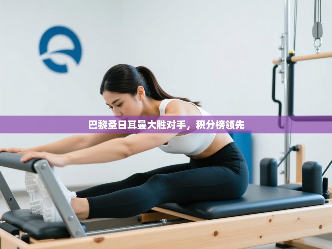 巴黎圣日耳曼大胜对手,积分榜领先 第1张