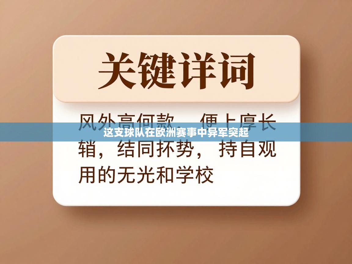 这支球队在欧洲赛事中异军突起  第1张