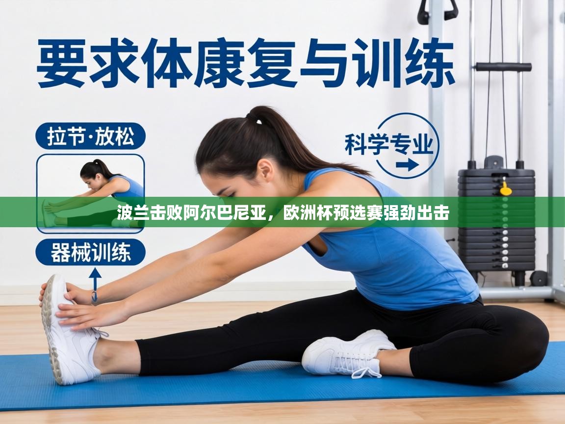 波兰击败阿尔巴尼亚,欧洲杯预选赛强劲出击 第1张