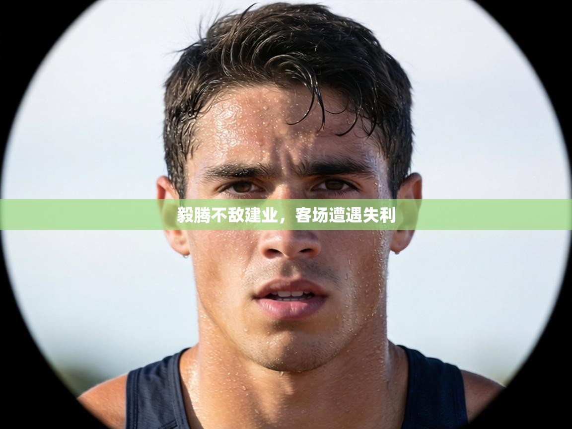 毅腾不敌建业,客场遭遇失利 第1张