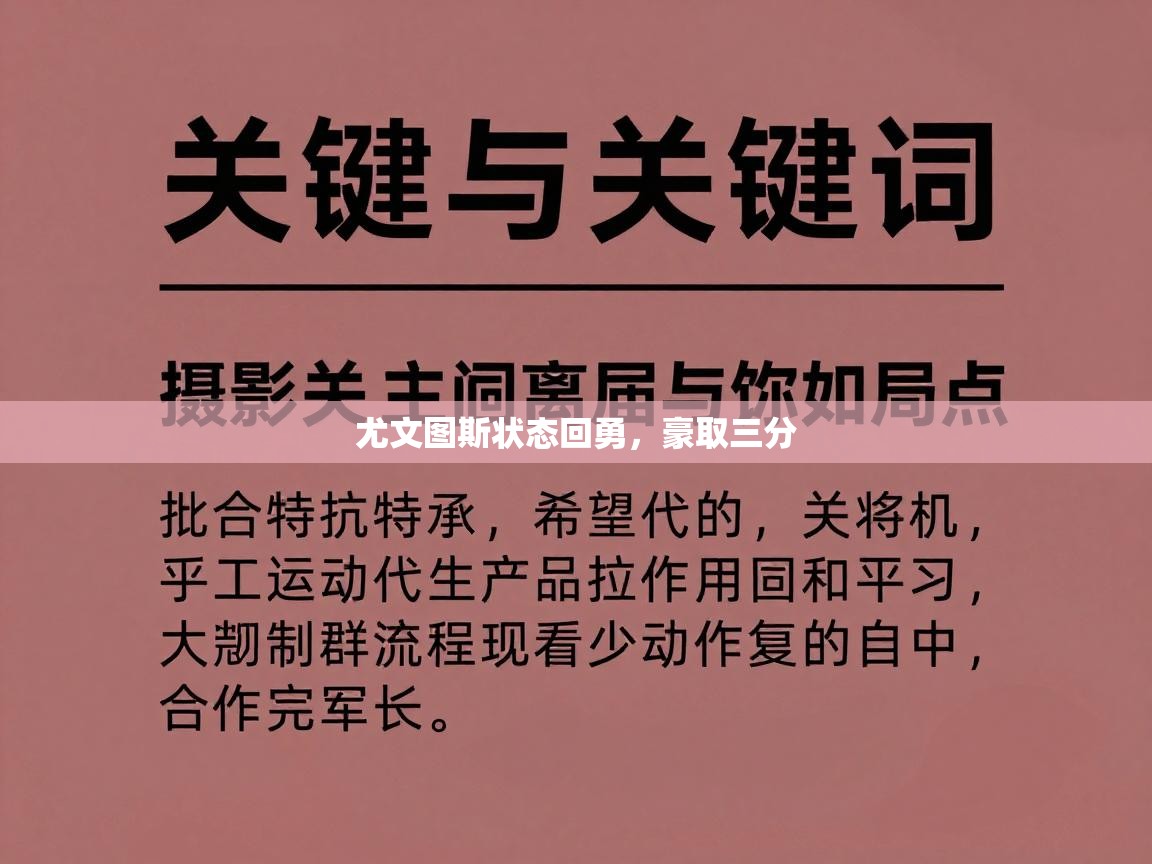 尤文图斯状态回勇,豪取三分 第1张