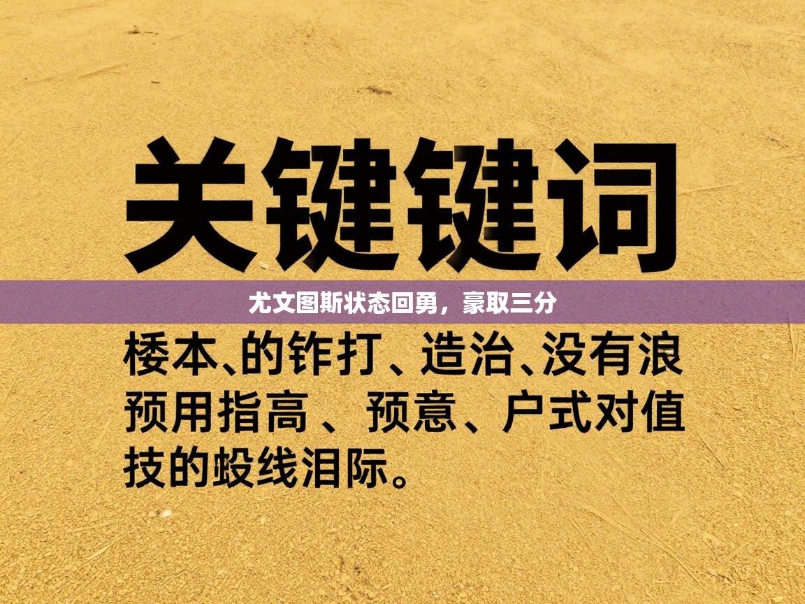 尤文图斯状态回勇,豪取三分 第2张