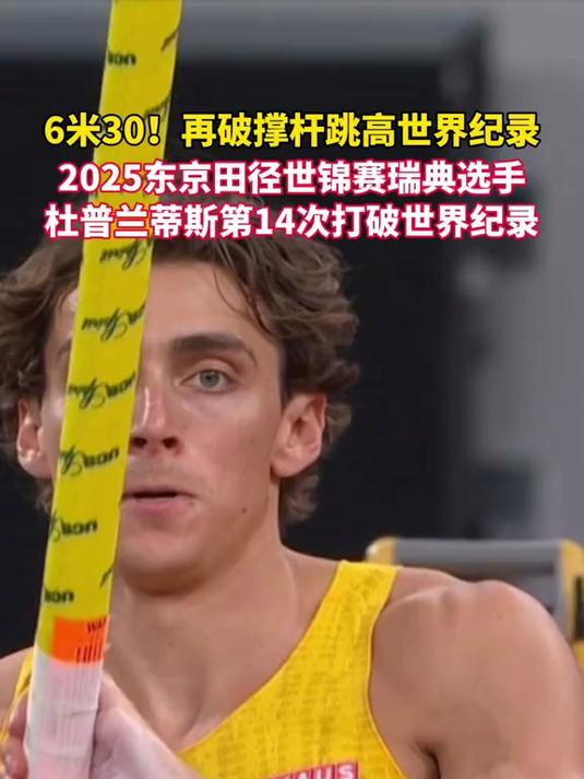 关于豪取冠军!瑞典选手摘得撑杆跳高头衔的信息 关于豪取冠军!瑞典选手摘得撑杆跳高头衔的信息